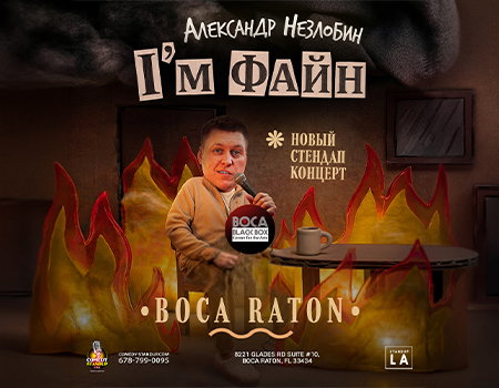 Александр Незлобин: новая программа I’M ФАЙН at Boca Black Box